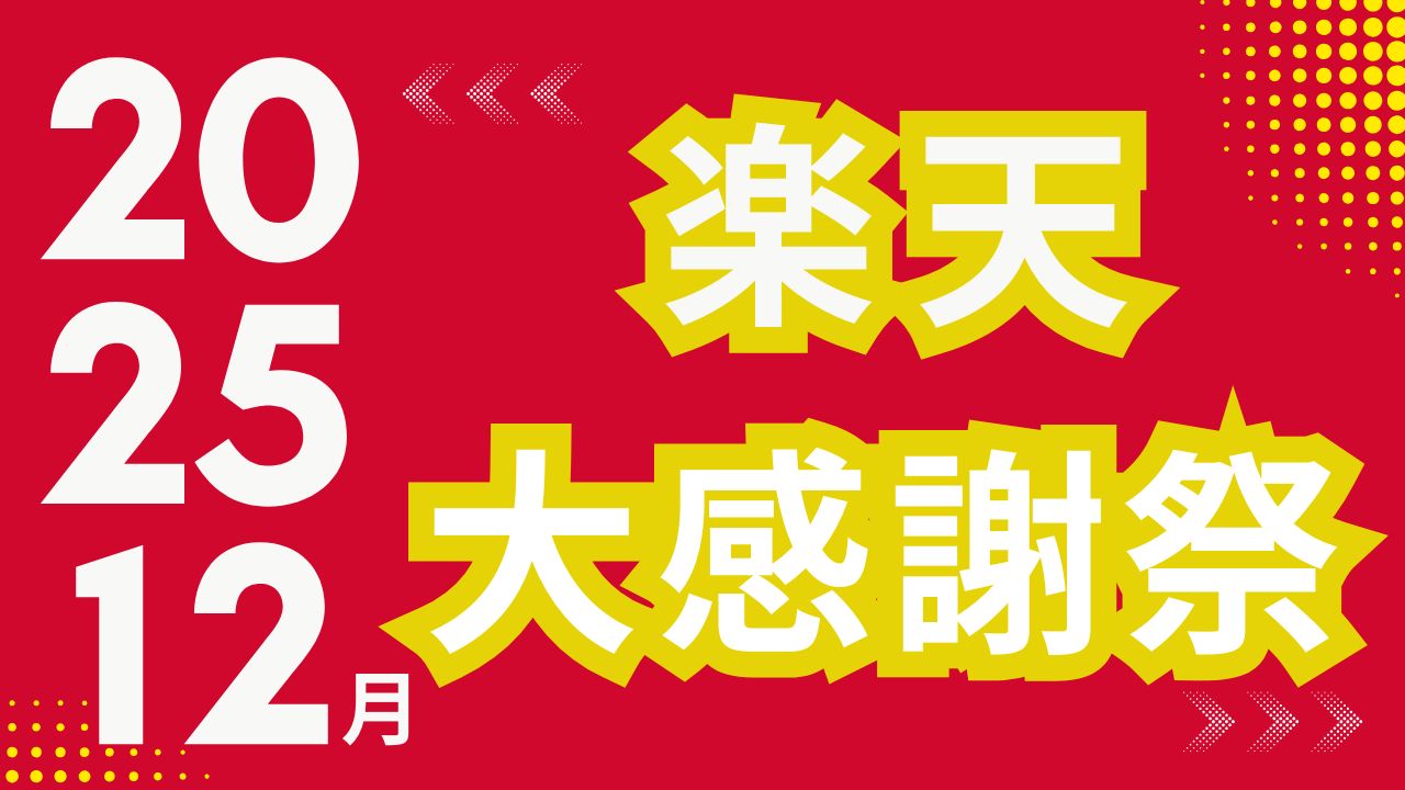 買いポケマガジン100 - 【2025年末】今年最後のポイントアップチャンス！楽天大感謝祭 開催決定