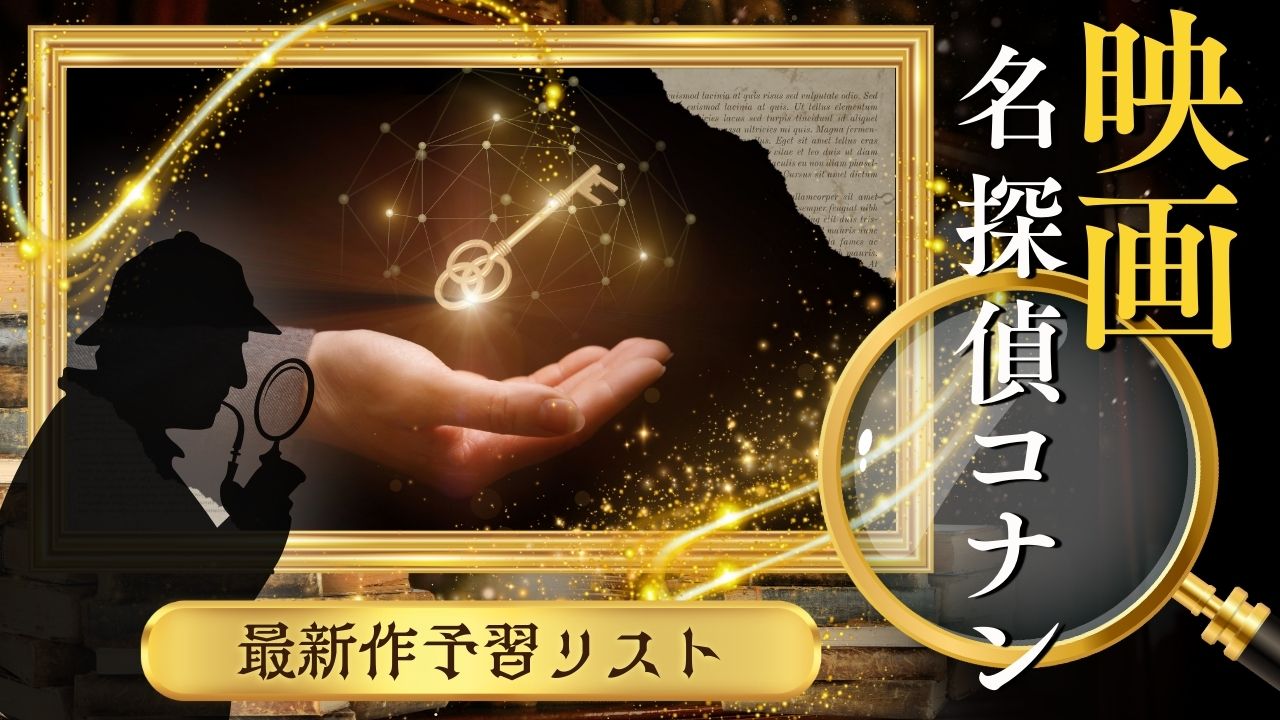 買いポケマガジン101 - 2026年名探偵コナン映画最新作「名探偵コナン ハイウェイの堕天使」の見どころ＆予習作品リスト