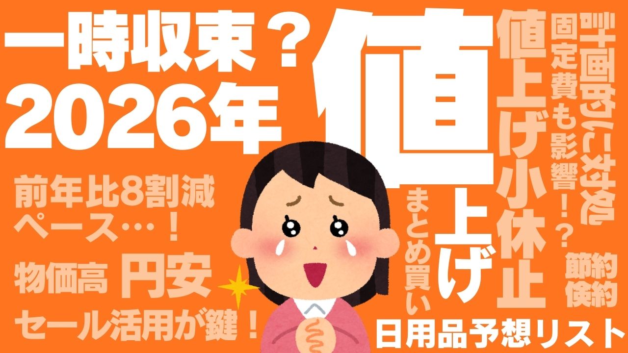 2026年の値上げは一時収束!?チェックしておきたい日用品予想まとめ