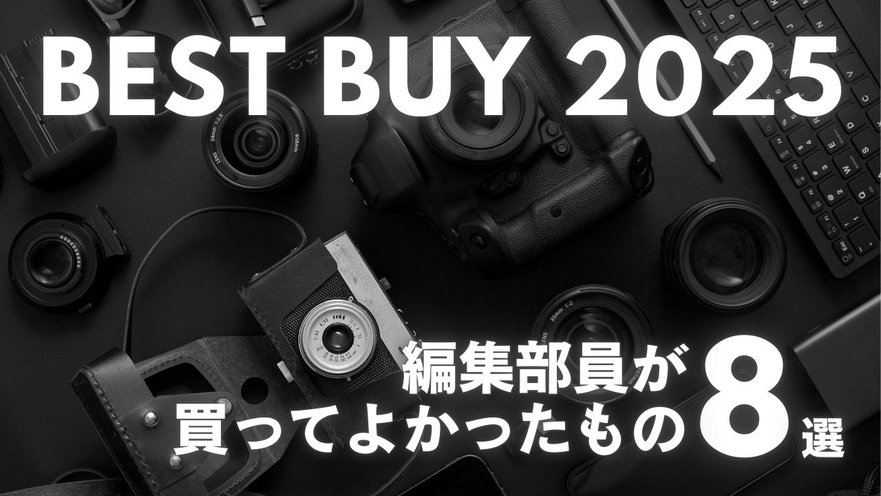 買いポケマガジン104 - 2025年に編集部員が「買ってよかった！」ベストバイ8選｜年末年始のセールを賢く活用しよう