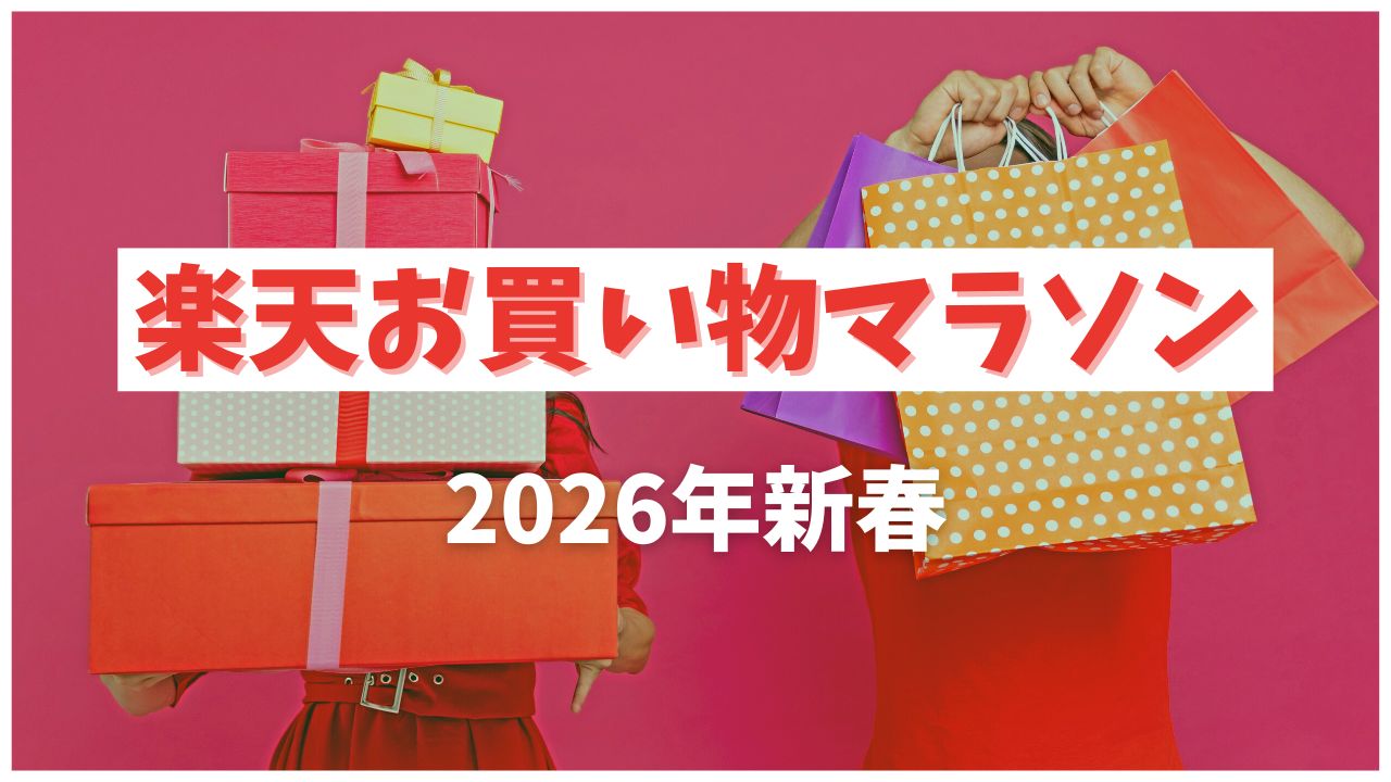 買いポケマガジン105 - 【2026年新春】 買うほどポイントアップ！楽天お買い物マラソン攻略＆注目の商品を紹介