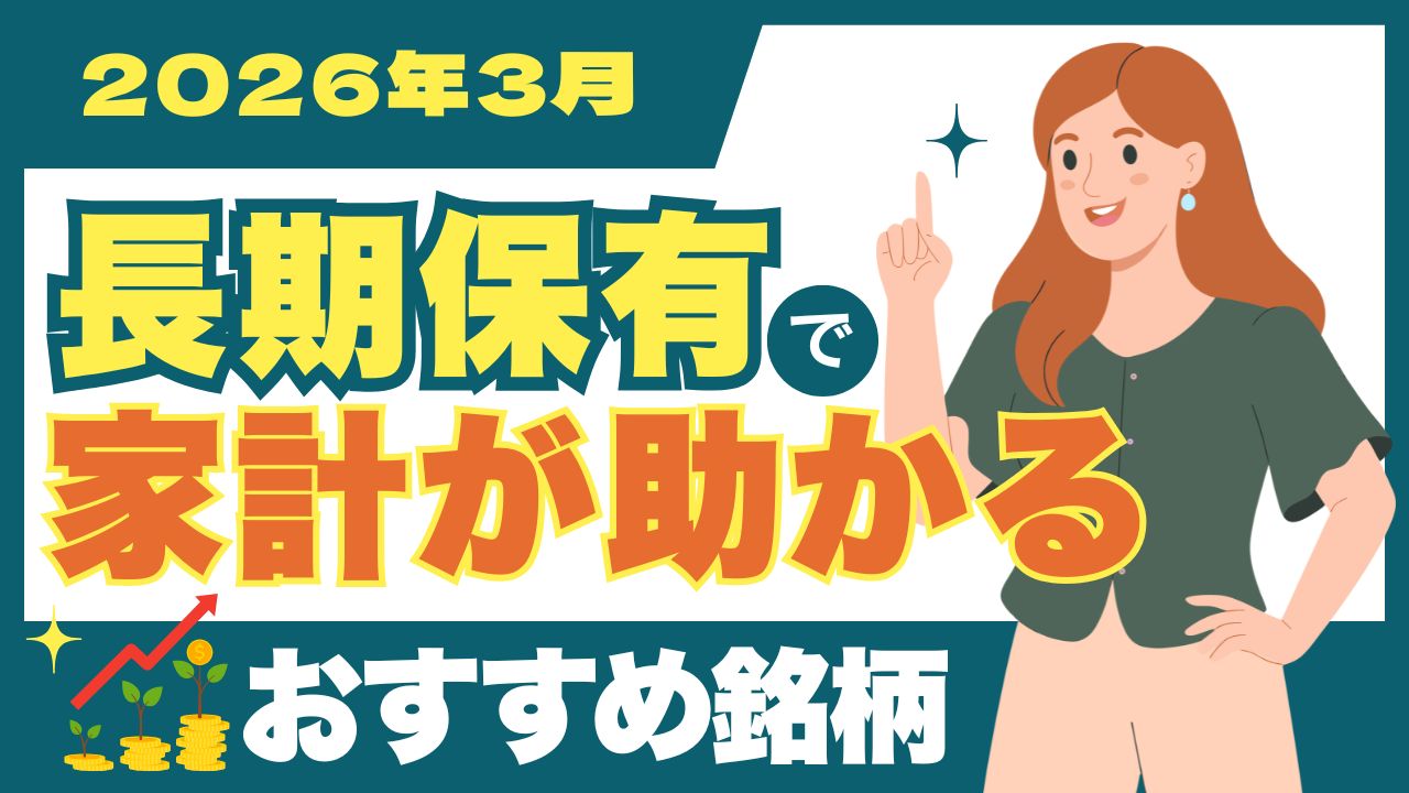 買いポケマガジン106 - 【2026年3月】長期保有で家計が助かる！？株主優待まとめ～初心者でも生活費の負担が減るおすすめ優待を解説～