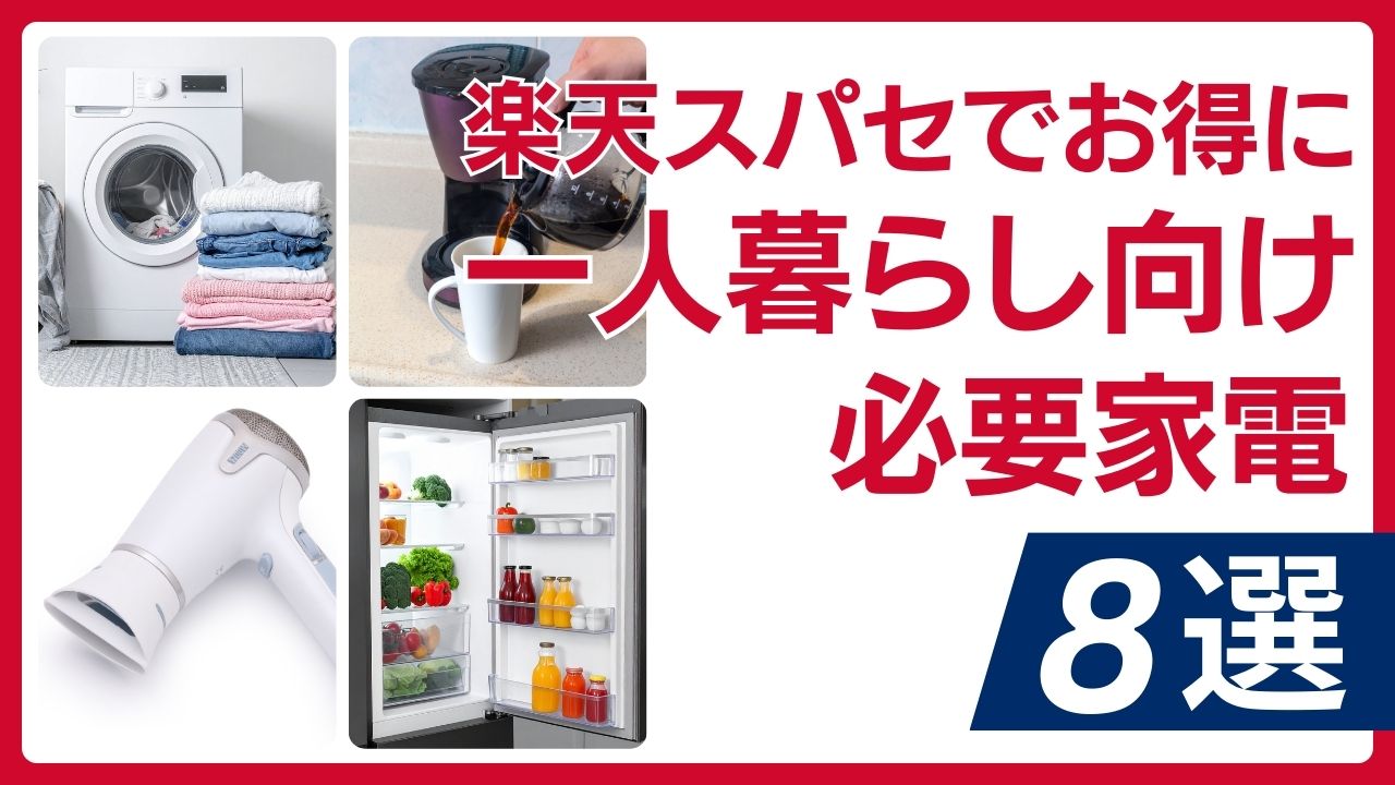 買いポケマガジン110 - 【2026年3月】楽天スーパーSALEで新生活をお得に！一人暮らし向け必要家電＆ポイ活完全ガイド