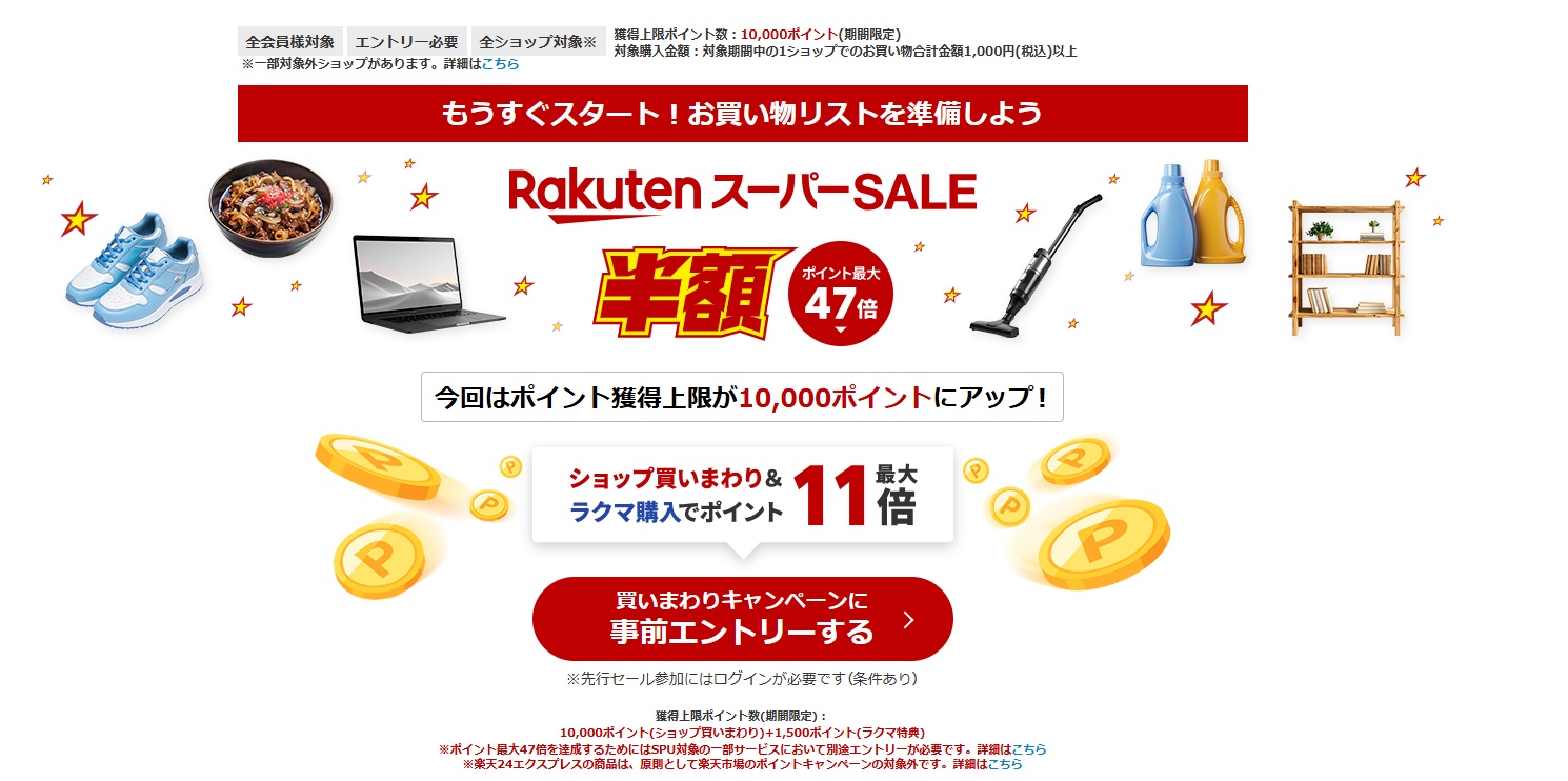 楽天スーパーSALEとは