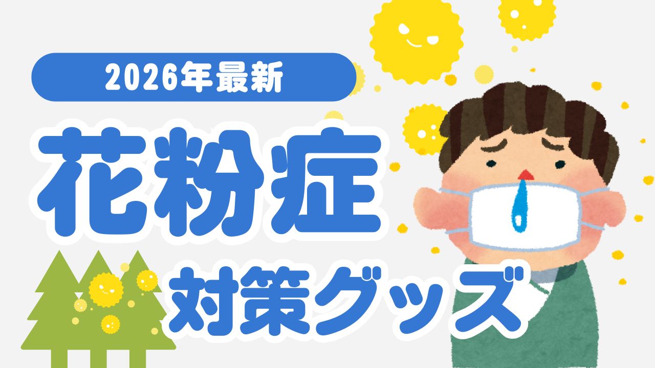 買いポケマガジン111 - 【2026年最新】花粉症つらすぎる…症状別に本当に使える花粉症対策グッズまとめ