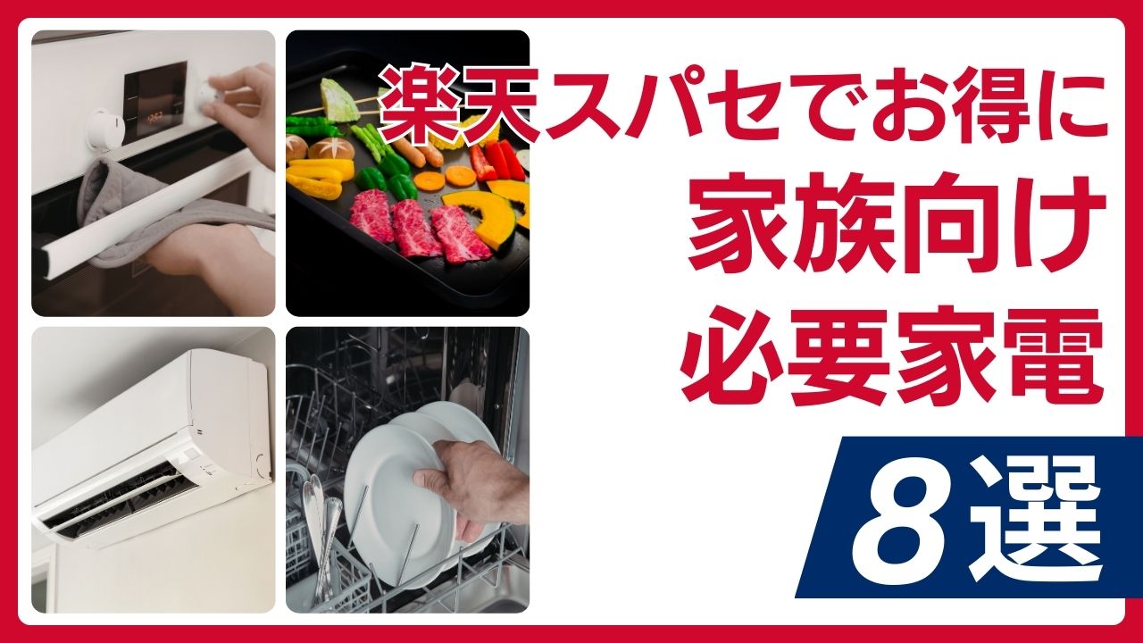 買いポケマガジン112 - 【2026年3月】楽天スーパーSALEで家族の新生活準備！世帯向け家電をお得にそろえる完全ガイド