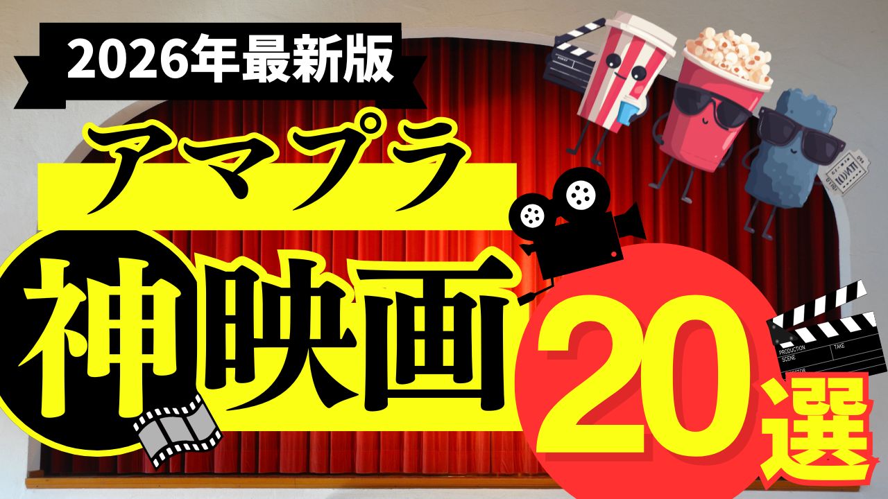 買いポケマガジン113 - 【2026年最新版】Amazonプライムビデオのおすすめ映画ランキング20選