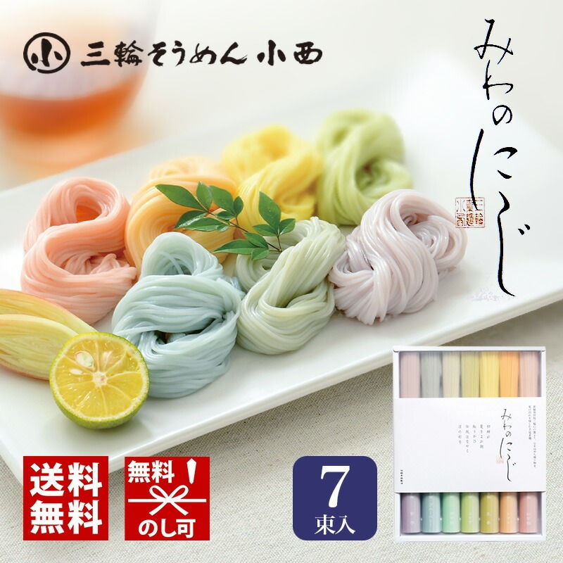 三輪そうめん小西 みわのにじ 贈答用