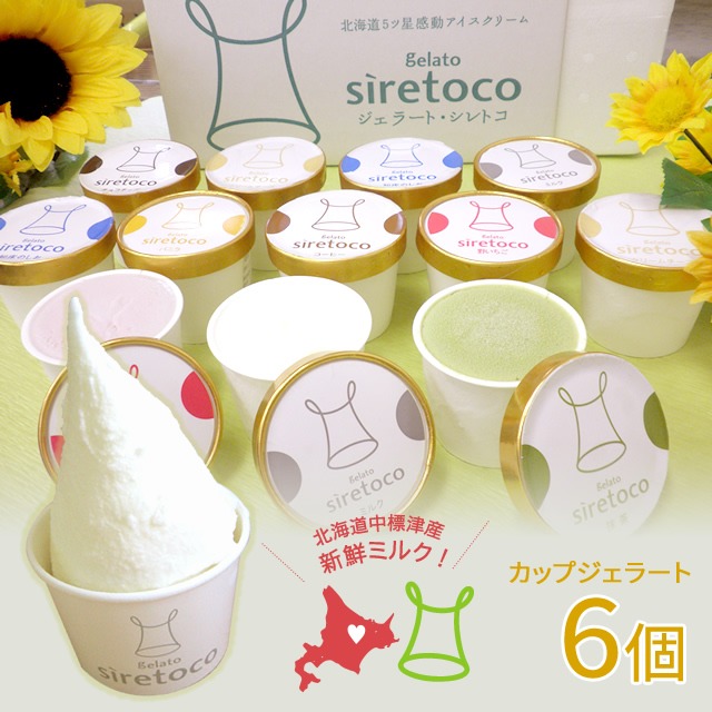 ジェラートシレトコ 6個セット 北海道ミルク