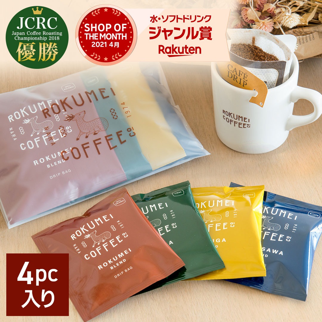 ロクメイコーヒー ブレンドコーヒー4種セット