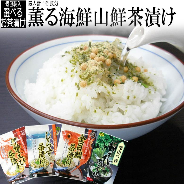 海鮮山鮮本舗 選べるお茶漬けセット