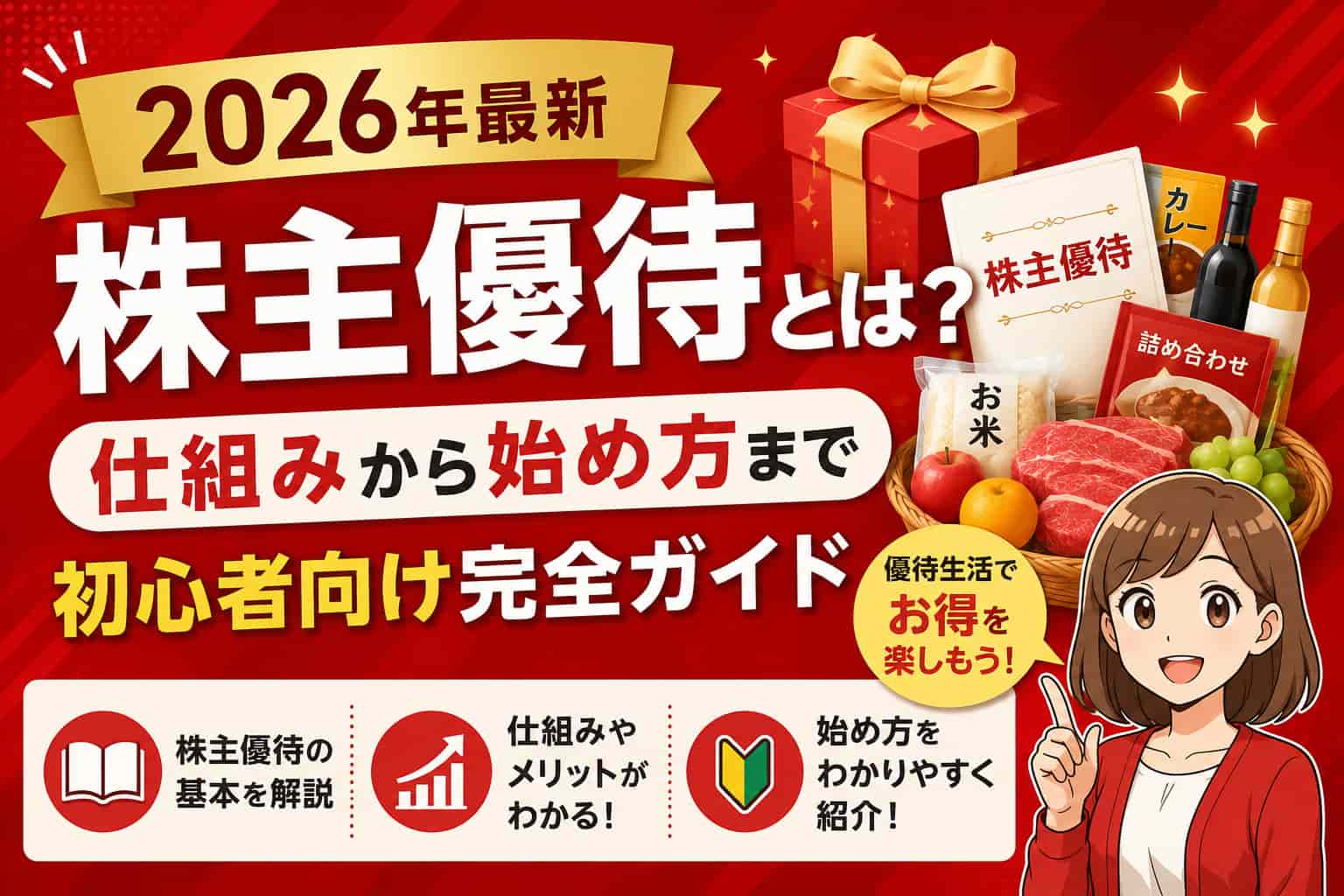 買いポケマガジン115 - 株主優待とは？仕組みから始め方まで初心者向け完全ガイド【2026年最新】