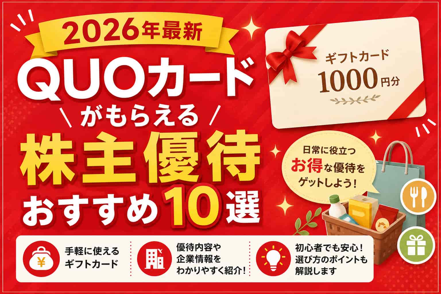 買いポケマガジン116 - QUOカードがもらえる株主優待おすすめ10選【2026年最新】