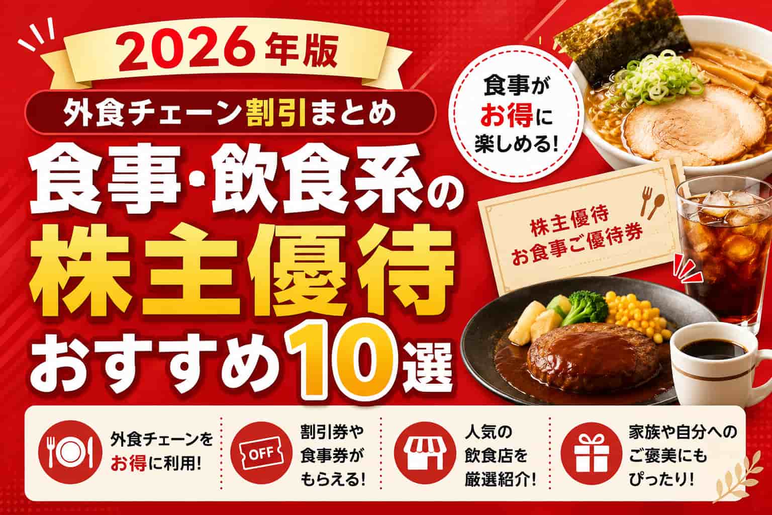 買いポケマガジン117 - 食事・飲食系の株主優待おすすめ10選【2026年版】外食チェーン割引まとめ