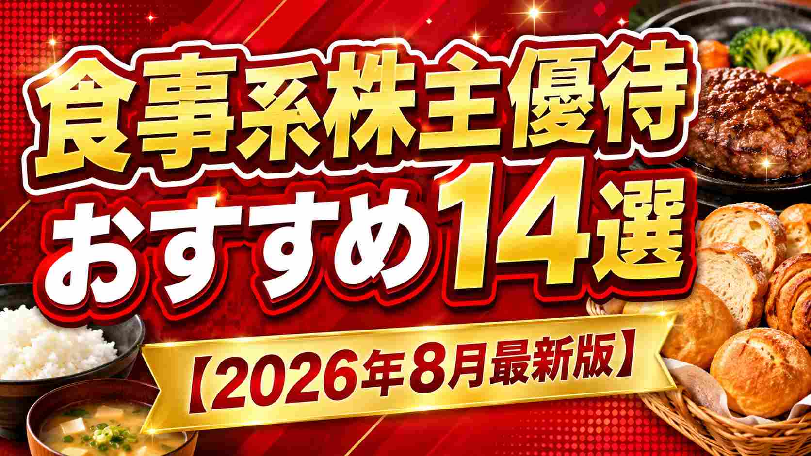 買いポケマガジン118 - 食事系株主優待おすすめ14選【2026年8月最新版】