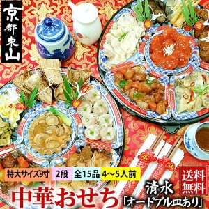 チャイナノーヴァ 本格中華おせち「清水」