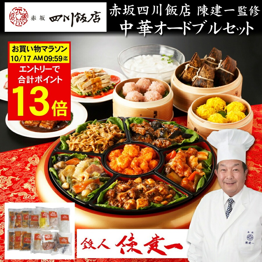 赤坂四川飯店 鉄人 陳建一 監修中華オードブルセット