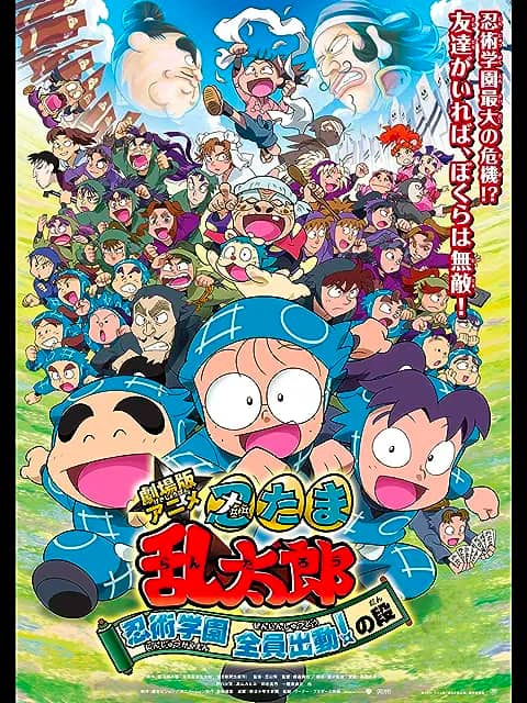 劇場版アニメ忍たま乱太郎忍術学園全員出動！の段