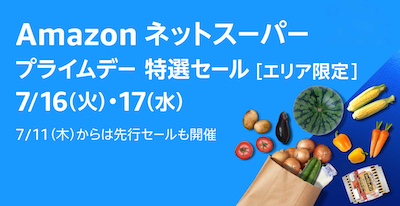 【Amazonネットスーパー】特選セール開催！食品・日用品が最大50％オフ！生活必需品が驚きの価格で登場