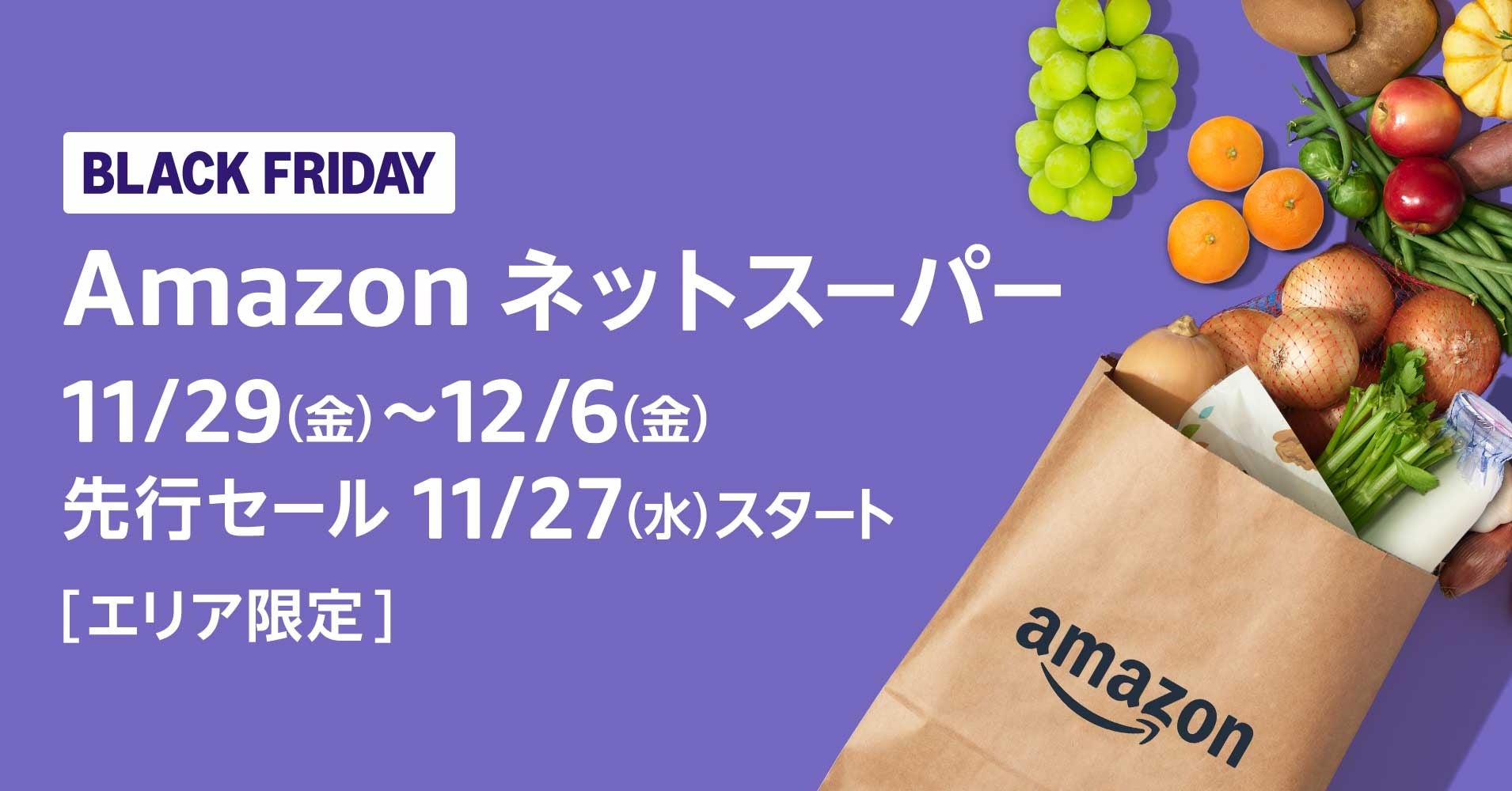 買いポケマガジン59 - Amazonネットスーパーも「ブラックフライデーセール」対象！最大50%OFF