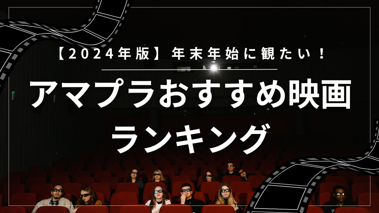 買いポケマガジン62 - 【2024年版】年末年始に観たい！Amazonプライムビデオのおすすめ映画ランキング