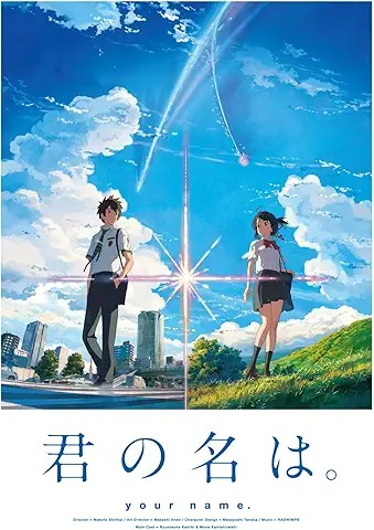 君の名は。