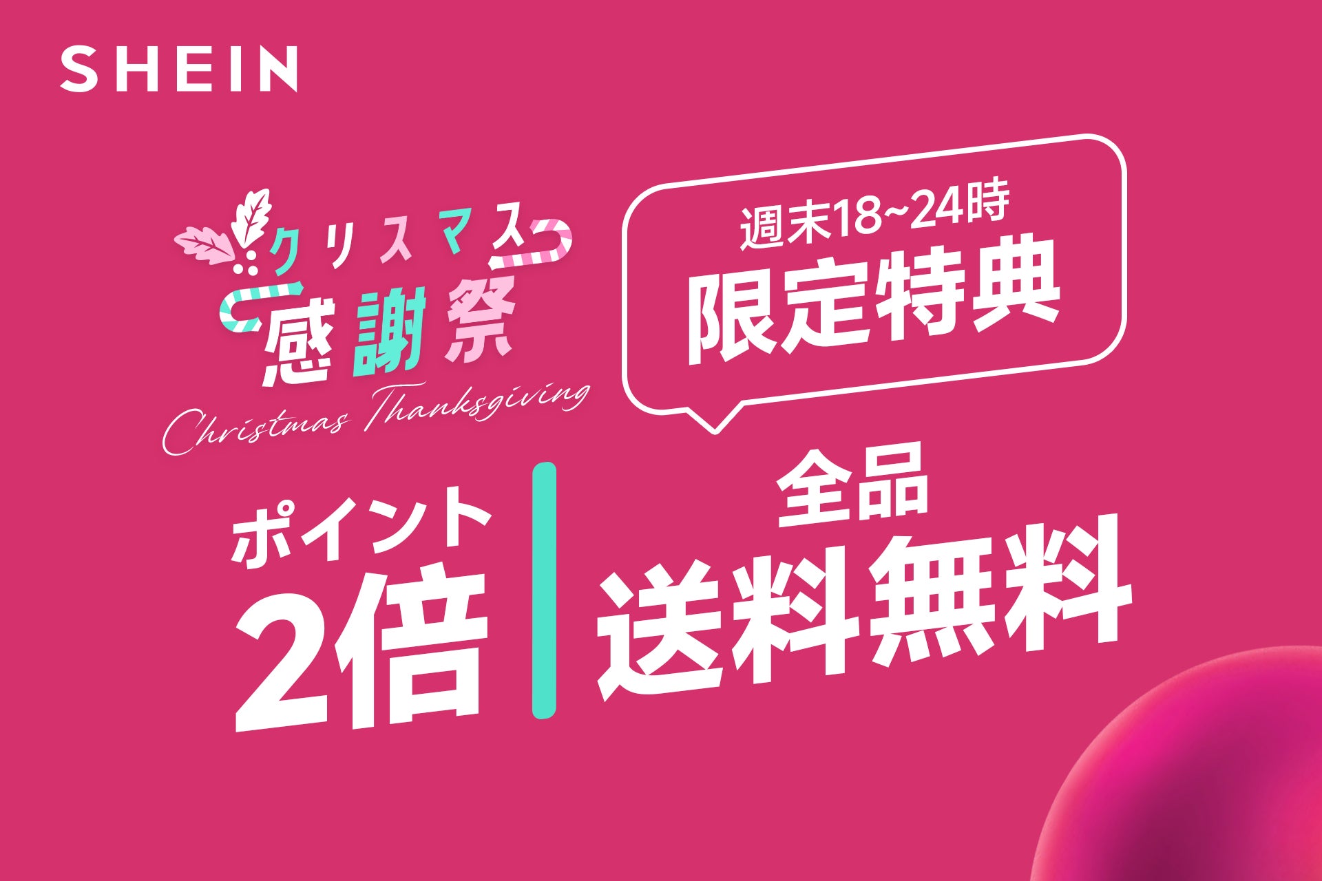 SHEINのクリスマス感謝祭セール広告。ポイント2倍、全品送料無料。