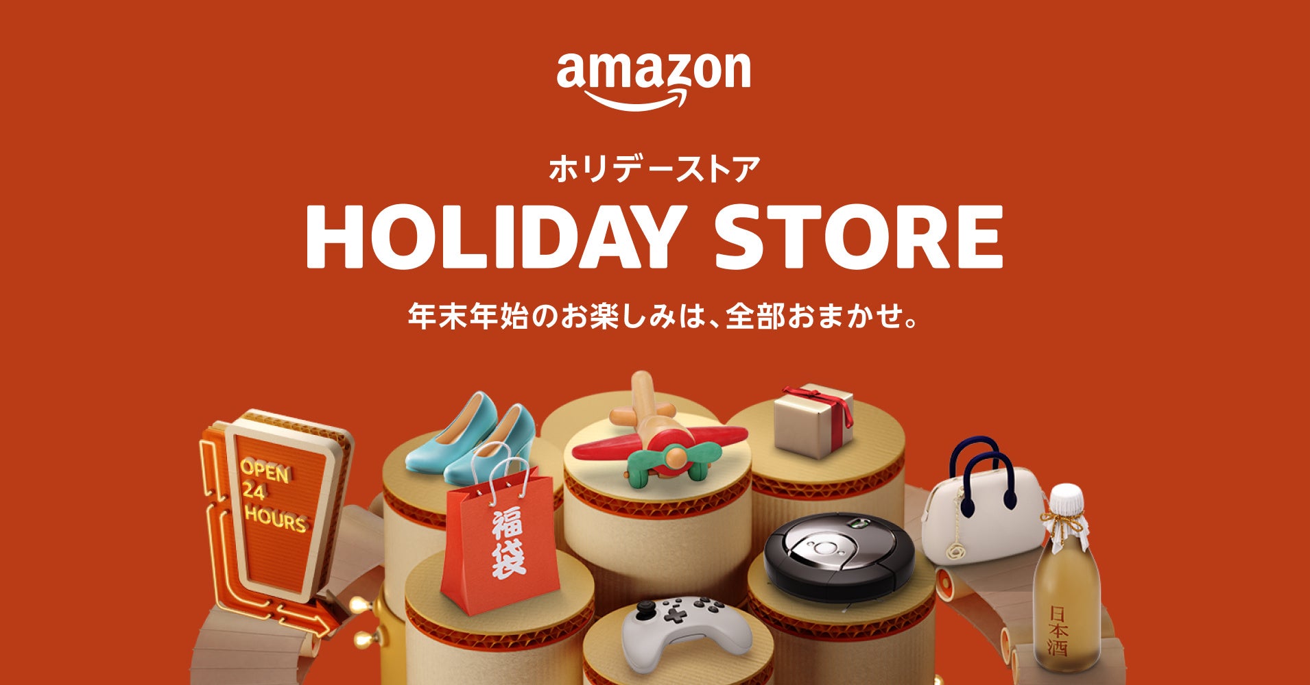 買いポケマガジン66 - Amazonの「ホリデーストア・年末年始特集」オープン！快適なお買い物を楽しむ方法