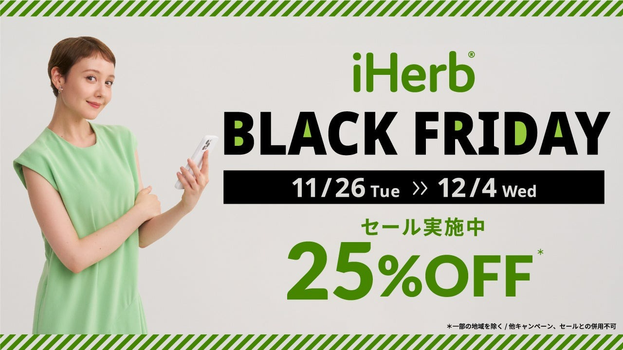 買いポケマガジン67 - iHerb（アイハーブ）のセールが開催中！全商品25%OFFのBLACK FRIDAYが見逃せない