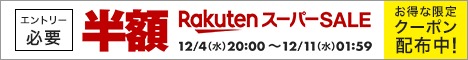 rakuten_supersale_241204