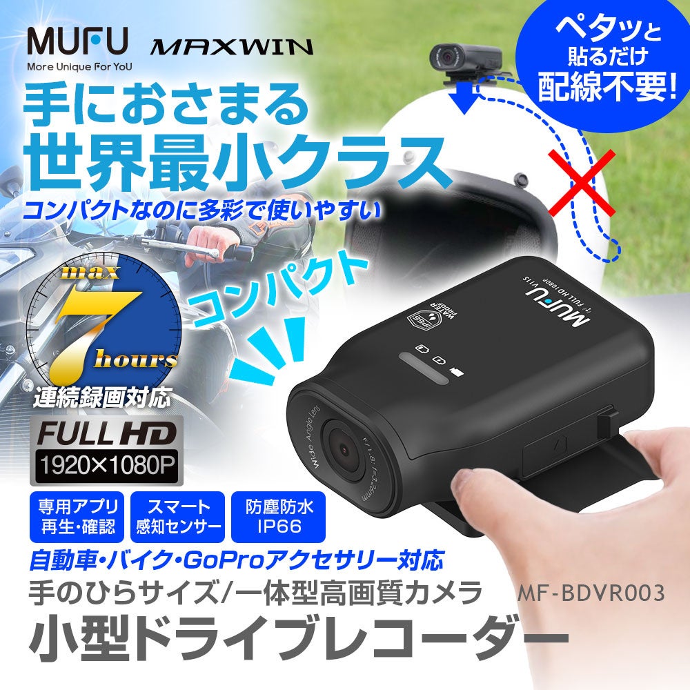 手のひらサイズの小型ドライブレコーダー「MUFU MAXWIN」の紹介画像。防塵防水IP66、連続録画最大7時間対応。ドライブやバイク向け。