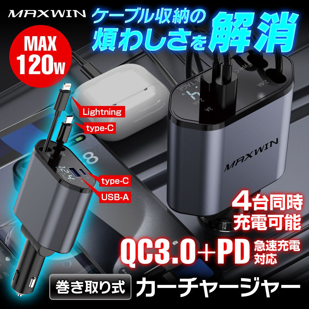 車用巻き取り式充電器、MAXWINブランド、120W対応。複数ポートでQC3.0とPD急速充電可能。