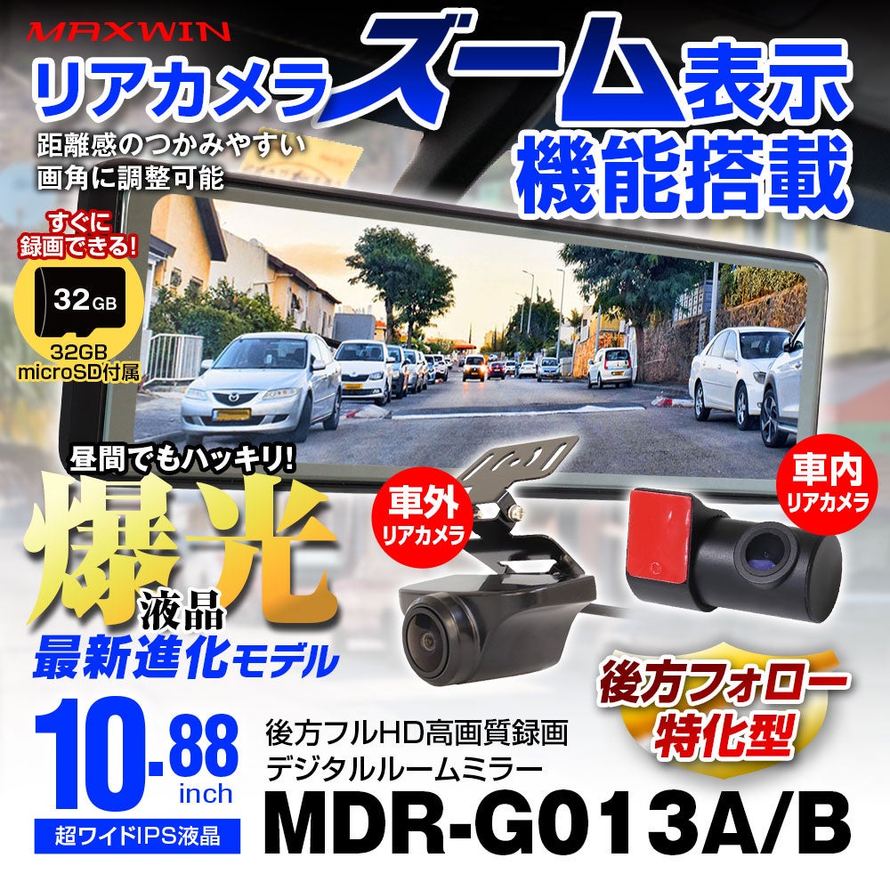 デジタルルームミラー「MDR-G013A/B」の広告。ズーム表示機能、爆光液晶、32GB microSD付き。車外用と車内用リアカメラを紹介。