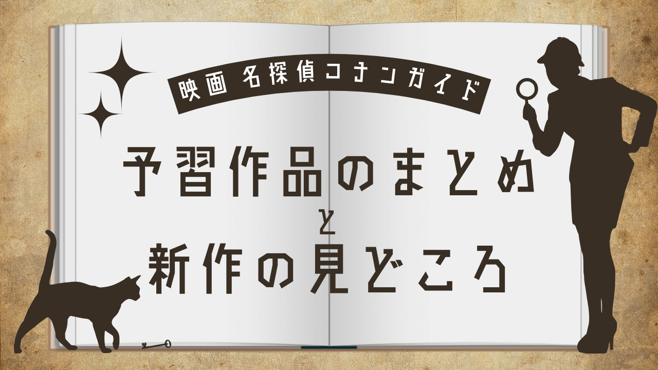 映画 名探偵コナンガイド：予習作品のまとめと2025年新作「名探偵コナン 隻眼の残像（フラッシュバック）」の見どころ