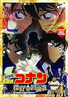 名探偵コナン 探偵たちの鎮魂歌（レクイエム）