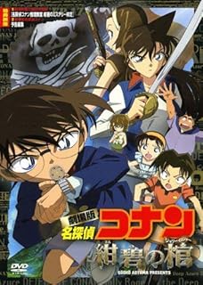 名探偵コナン 紺碧の棺（ジョリー・ロジャー）