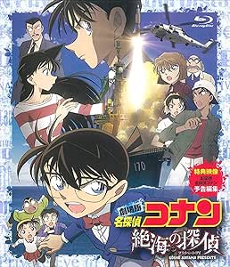 名探偵コナン 絶海の探偵（プライベート・アイ）