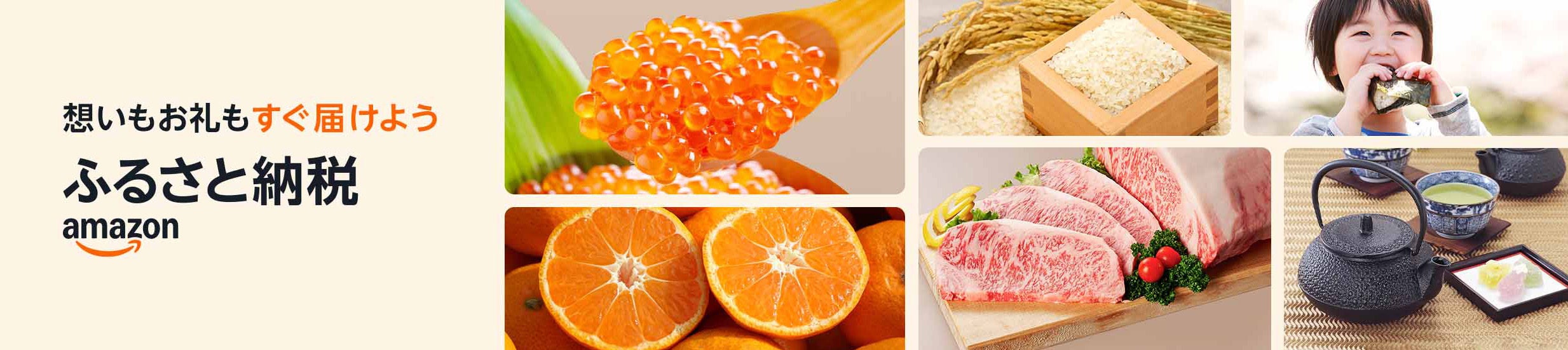 Amazonふるさと納税の特産品画像