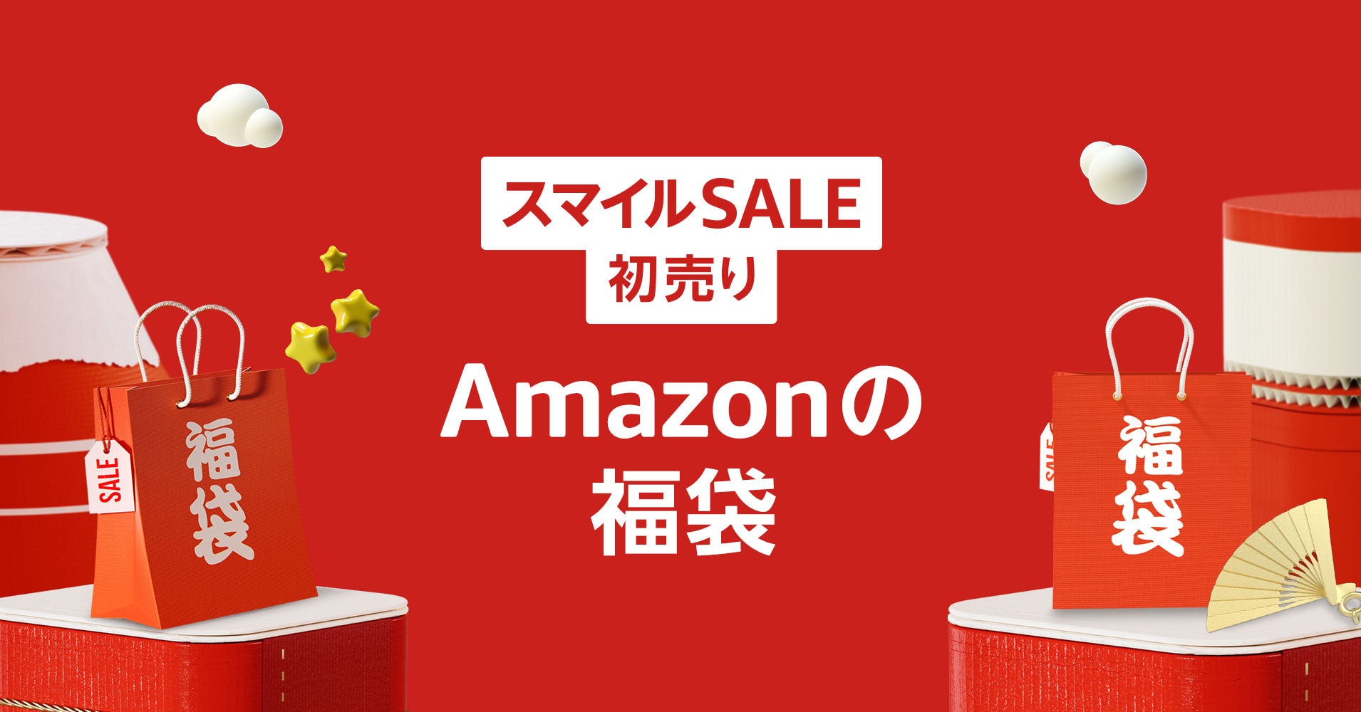 Amazon初売り福袋