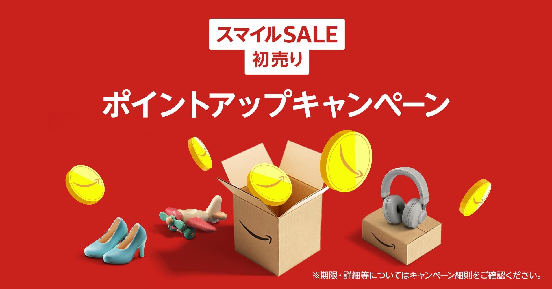 Amazon初売りのポイントアップキャンペーン