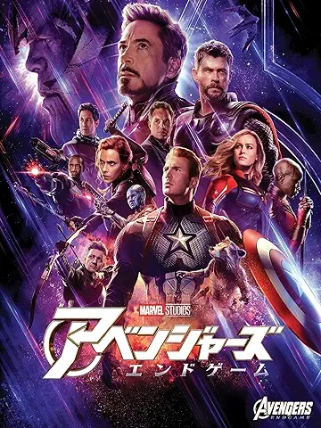 アベンジャーズ　エンドゲーム