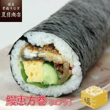 夏目商店　鰻恵方巻（ロング）福豆付