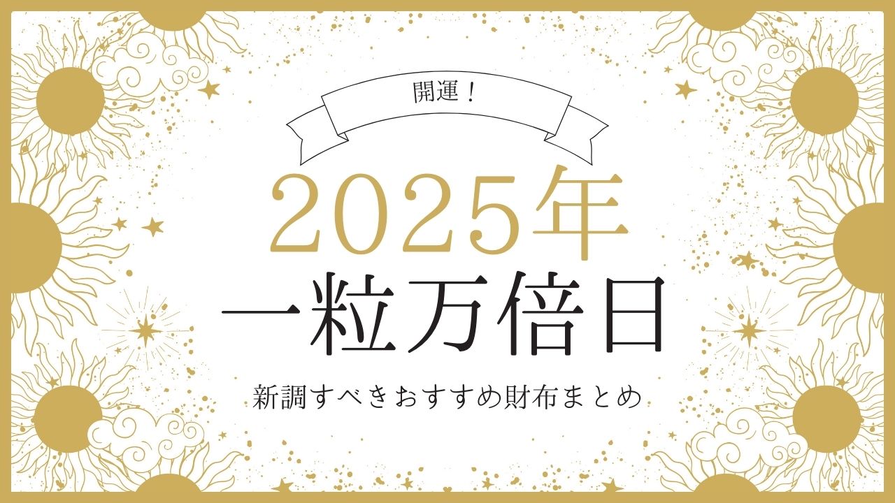 買いポケマガジン81 - 【2025年】一粒万倍日に新調すべきおすすめ財布まとめ