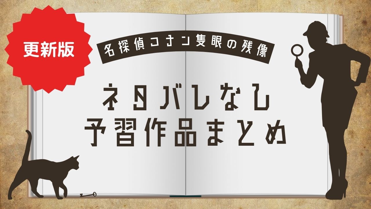 買いポケマガジン88 - 【ネタバレなし】映画『名探偵コナン　隻眼の残像（フラッシュバック）』鑑賞後レビュー｜観る前に予習しておきたい“2つのシリーズ”と人物相関図