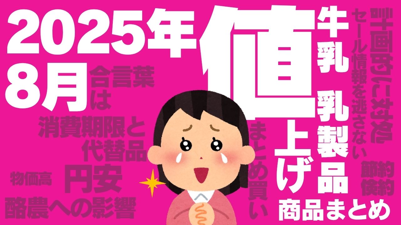 2025年8月は“冷蔵庫の常連”が続々値上げ!注目しておくべき商品リスト