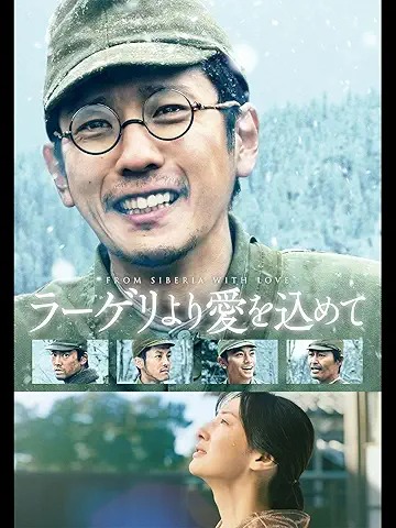 ラーゲリより愛をこめて