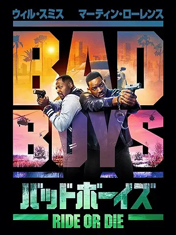 バッドボーイズ RIDE OR DIE