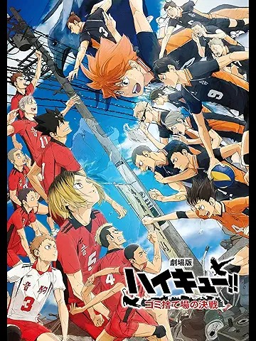 劇場版ハイキュー!! ゴミ捨て場の決戦