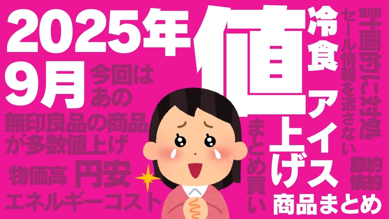 2025年9月は無印良品の値上げに注目!事前に買っておきたい商品まとめ