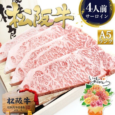 【桐箱入り】松阪牛 A5ランク サーロインステーキ 150g×4枚
